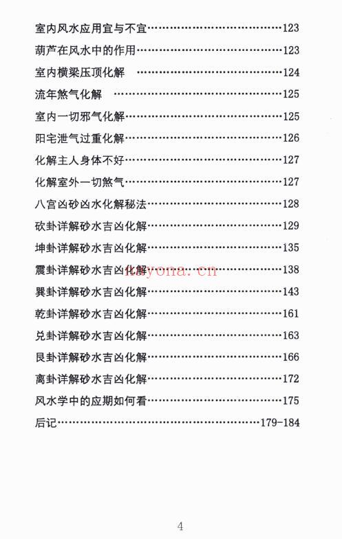 姜荔赢《八宫砂水吉凶断》风水化解秘籍 186页 堪舆阳宅 第3张