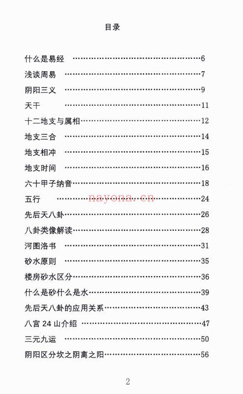 姜荔赢《八宫砂水吉凶断》风水化解秘籍 186页 堪舆阳宅 第1张