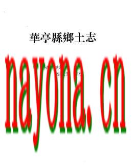 华亭县乡土志.doc