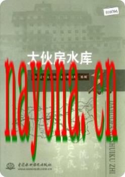 大伙房水库志_2006版_