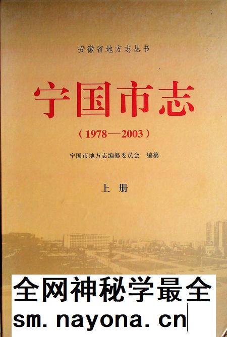 宁国市志(1978-2003)上.pdf电子版_安徽省志插图