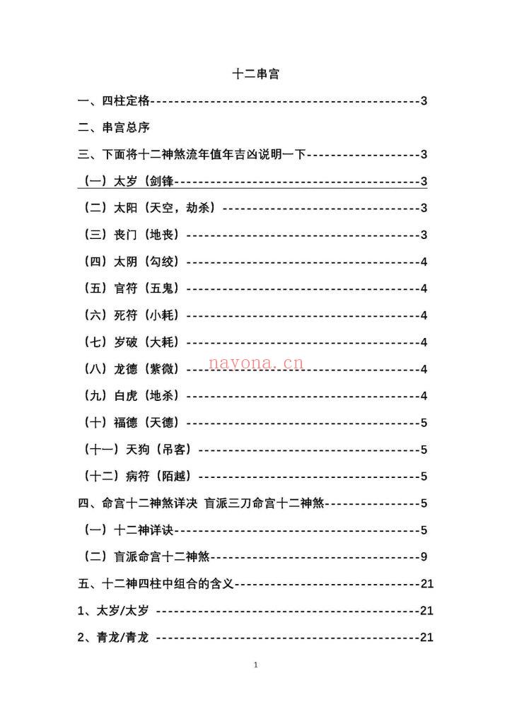 《盲派金门绝技·盲派串宫压运·十二串宫符破法》8