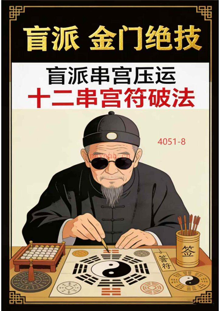 《盲派金门绝技·盲派串宫压运·十二串宫符破法》8
