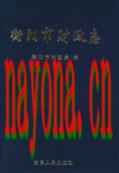 衡阳市财政志                    2011年版