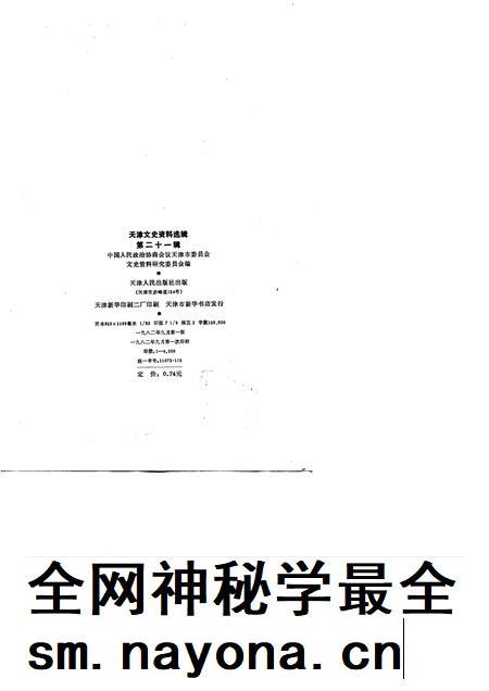 天津文史资料选辑 第21辑.pdf电子版_天津市志插图2 天津文史资料选辑 第21辑.pdf电子版_天津市志插图2