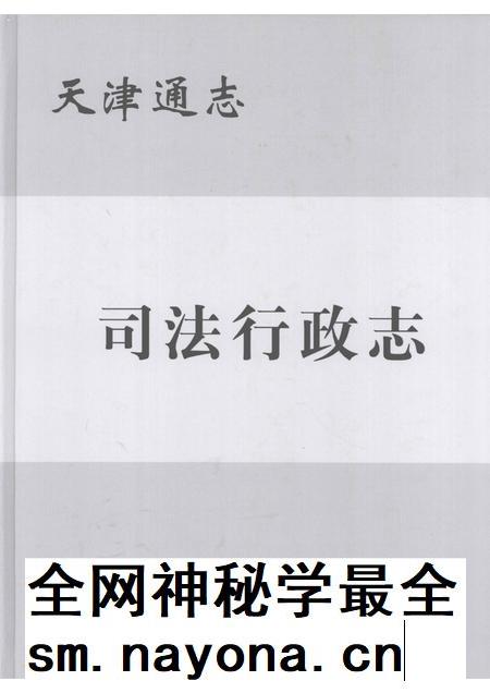 天津通志 司法行政志.pdf电子版_天津市志插图 天津通志 司法行政志.pdf电子版_天津市志插图