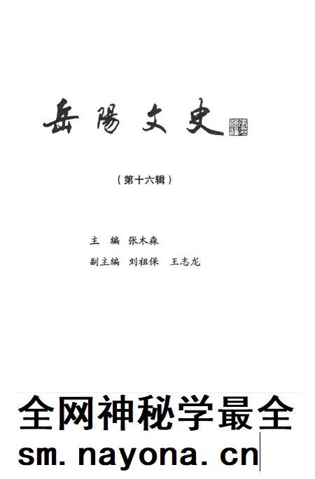 岳阳文史第十六辑.pdf电子版_湖南省志插图4