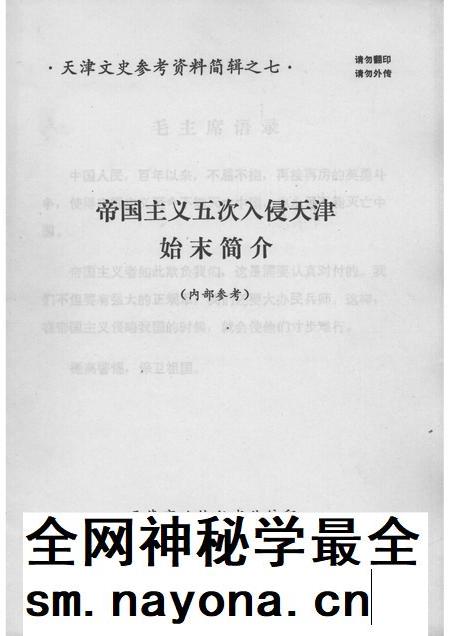 帝国主义五次入侵天津始末简介 天津文史参考资料简辑之七.pdf电子版_天津市志插图 帝国主义五次入侵天津始末简介 天津文史参考资料简辑之七.pdf电子版_天津市志插图