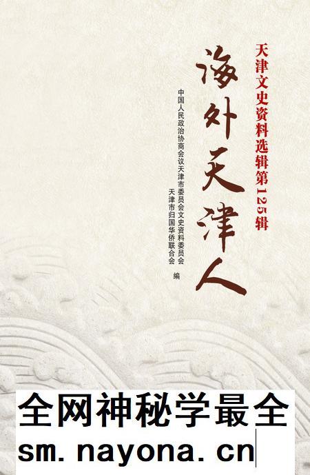 天津文史资料选辑 第125辑 海外天津人.pdf电子版_天津市志插图 天津文史资料选辑 第125辑 海外天津人.pdf电子版_天津市志插图