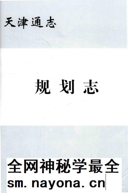 天津通志  规划志.pdf电子版_天津市志插图1
