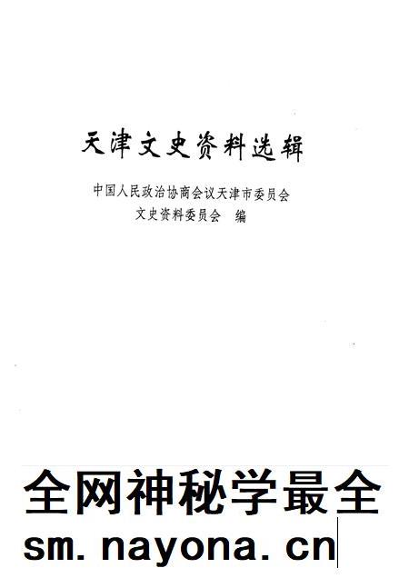 天津文史资料选辑 第110辑.pdf电子版_天津市志插图1 天津文史资料选辑 第110辑.pdf电子版_天津市志插图1