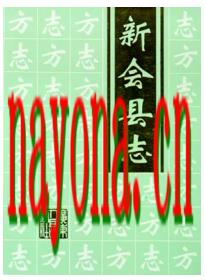 广东省新会县志(1995) .PDF下载