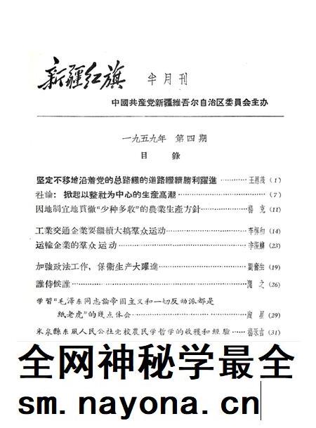 新疆红旗1959年第04期.pdf电子版_新疆维吾尔族自治区志插图1
