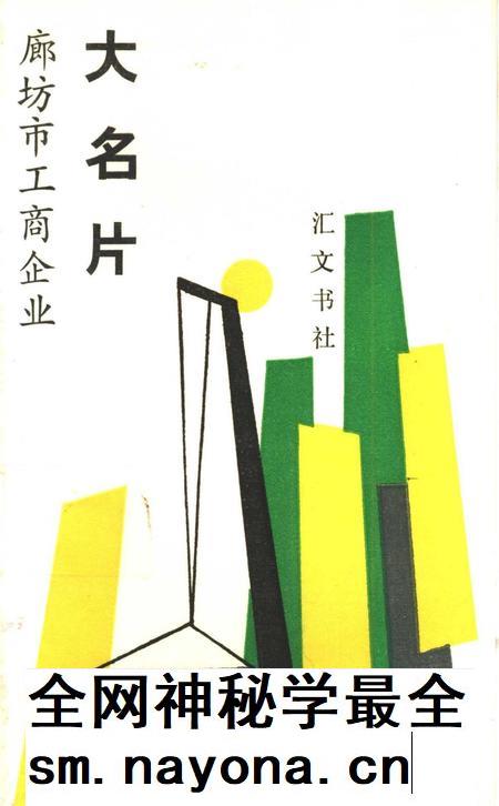廊坊市工商企业大名片.pdf电子版_河北省志插图