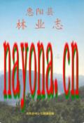 惠阳县林业志                  1994年版