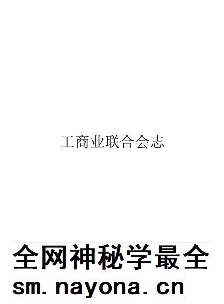 安徽省志工商业联合会志.pdf电子版_安徽省志插图 安徽省志工商业联合会志.pdf电子版_安徽省志插图
