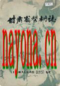 甘肃省梨树志 1981年版