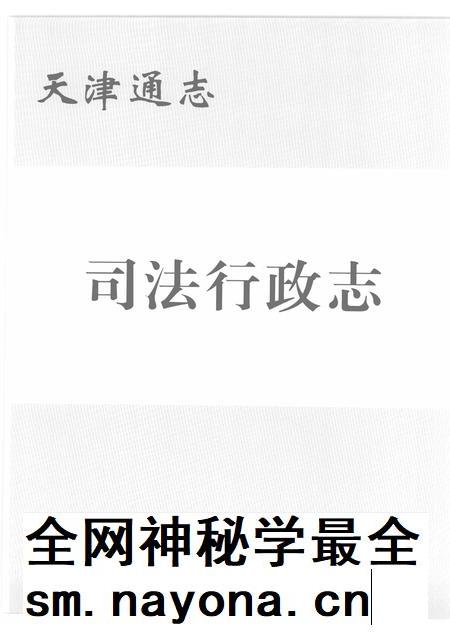 天津通志 司法行政志.pdf电子版_天津市志插图1 天津通志 司法行政志.pdf电子版_天津市志插图1