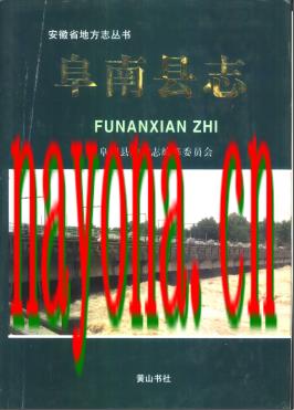 安徽省阜南县志.pdf下载