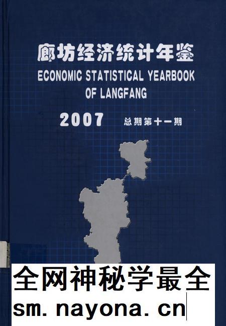 廊坊经济统计年鉴 2007 总期第十一期.pdf电子版_河北省志插图