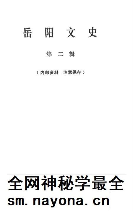 岳阳文史第二辑.pdf电子版_湖南省志插图2