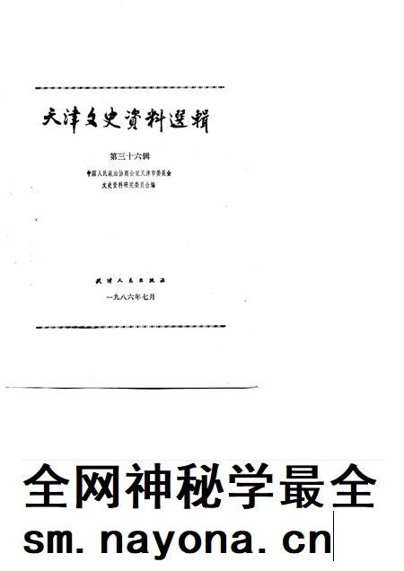 天津文史资料选辑  第36辑.pdf电子版_天津市志插图1