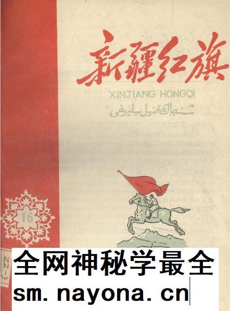新疆红旗1959年第16期.pdf电子版_新疆维吾尔族自治区志插图
