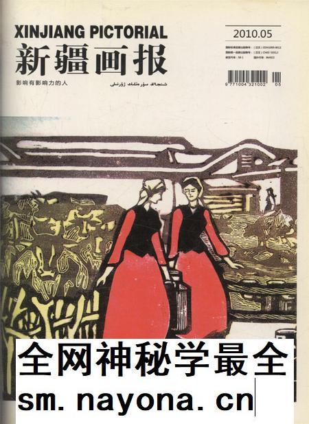 新疆画报2010年第05期.pdf电子版_新疆维吾尔族自治区志插图 新疆画报2010年第05期.pdf电子版_新疆维吾尔族自治区志插图