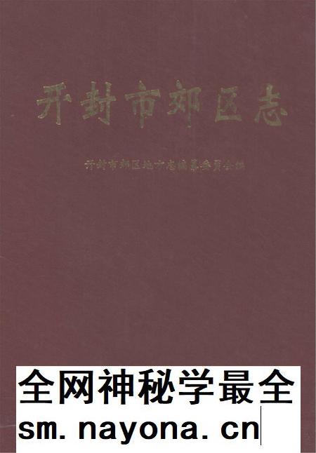 开封市郊区志.pdf电子版_河南省志插图
