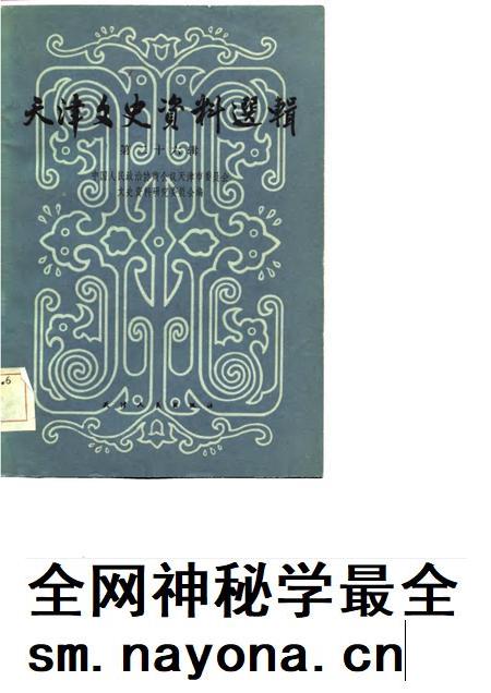 天津文史资料选辑  第26辑.pdf电子版_天津市志插图