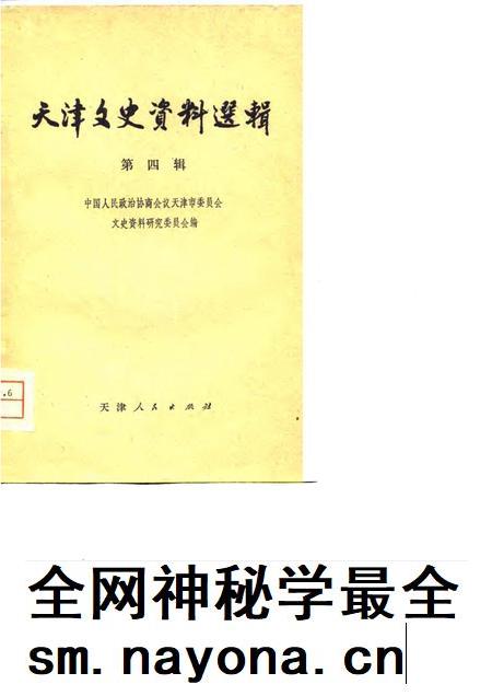 天津文史资料选辑 第4辑.pdf电子版_天津市志插图 天津文史资料选辑 第4辑.pdf电子版_天津市志插图