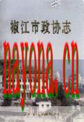 椒江市政协志 1996年版