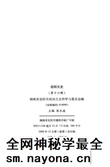 岳阳文史第十六辑.pdf电子版_湖南省志插图5