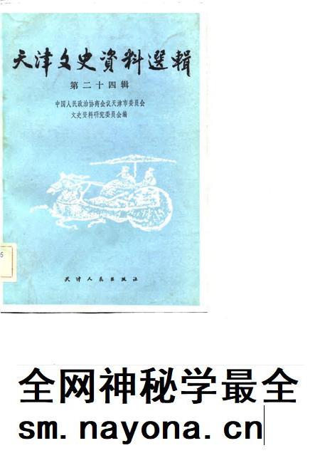 天津文史资料选辑 第24辑.pdf电子版_天津市志插图 天津文史资料选辑 第24辑.pdf电子版_天津市志插图