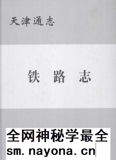 天津通志  铁路志.pdf电子版_天津市志插图