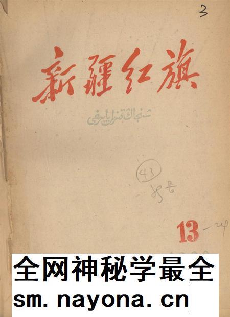 新疆红旗1960年第13期.pdf电子版_新疆维吾尔族自治区志插图