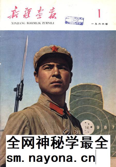 新疆画报1966年第01期.pdf电子版_新疆维吾尔族自治区志插图 新疆画报1966年第01期.pdf电子版_新疆维吾尔族自治区志插图