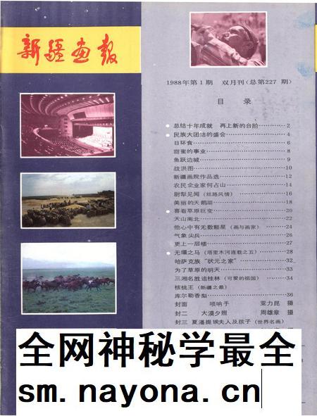 新疆画报1988年第01期.pdf电子版_新疆维吾尔族自治区志插图2 新疆画报1988年第01期.pdf电子版_新疆维吾尔族自治区志插图2