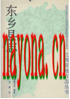 江西省东乡县志.pdf下载