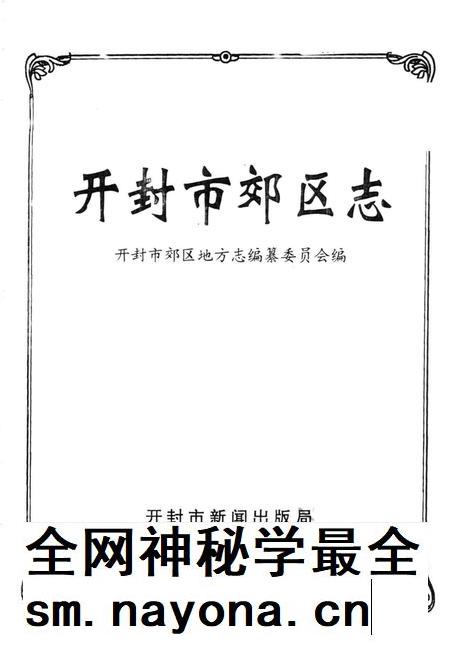 开封市郊区志.pdf电子版_河南省志插图1