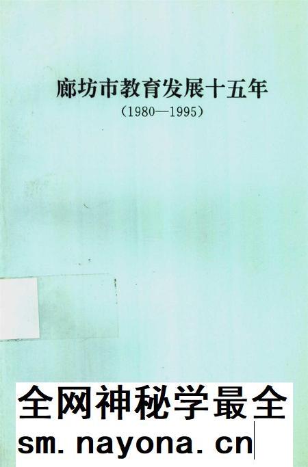 廊坊市教育发展十五年.pdf电子版_河北省志插图 廊坊市教育发展十五年.pdf电子版_河北省志插图