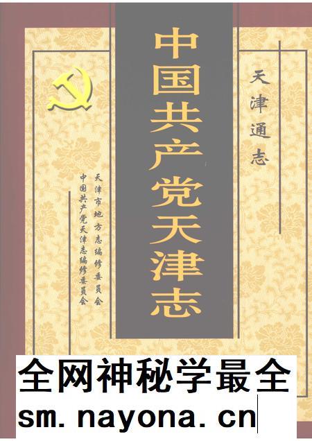 天津通志 中国共产党天津志.pdf电子版_天津市志插图 天津通志 中国共产党天津志.pdf电子版_天津市志插图