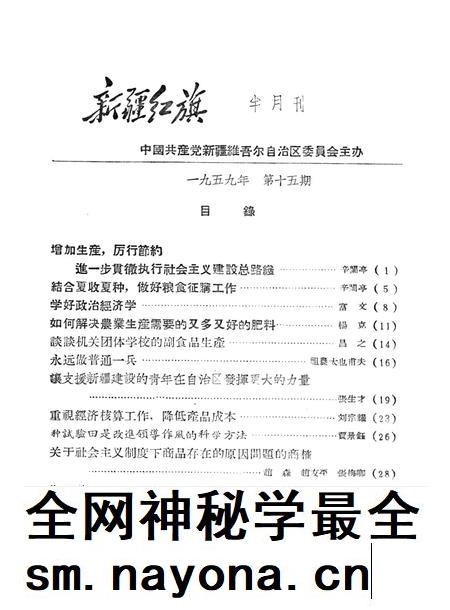 新疆红旗1959年第15期.pdf电子版_新疆维吾尔族自治区志插图2 新疆红旗1959年第15期.pdf电子版_新疆维吾尔族自治区志插图2