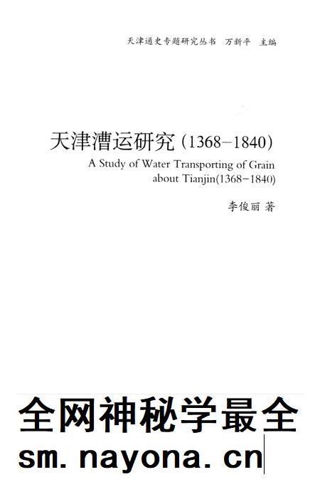天津漕运研究  1368-1840.pdf电子版_天津市志插图1