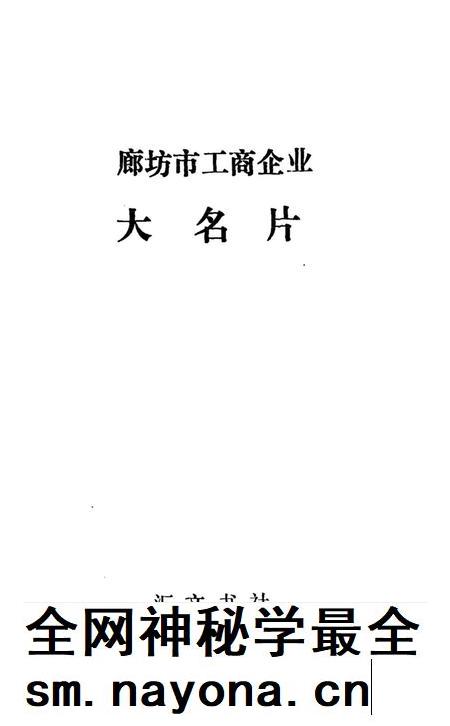 廊坊市工商企业大名片.pdf电子版_河北省志插图1