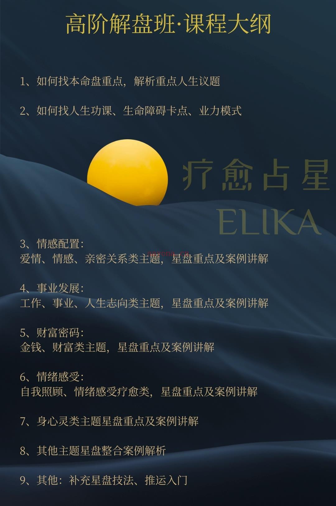 ELIKA|2025年占星全阶课程正式启动,开放招生