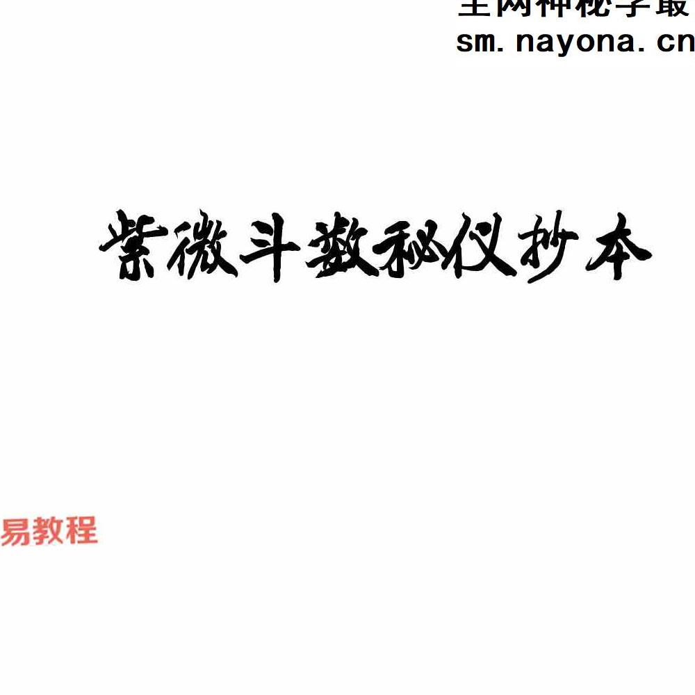 北派紫微斗数《紫微斗数秘仪抄本》pdf 云可赠人整理392页