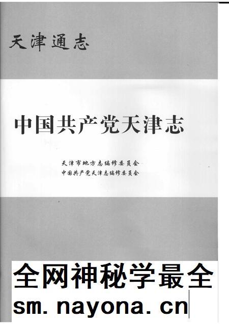 天津通志 中国共产党天津志.pdf电子版_天津市志插图1 天津通志 中国共产党天津志.pdf电子版_天津市志插图1