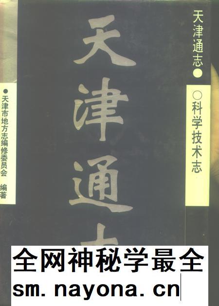 天津通志  科学技术志.pdf电子版_天津市志插图
