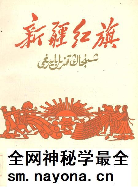 新疆红旗1959年第24期.pdf电子版_新疆维吾尔族自治区志插图